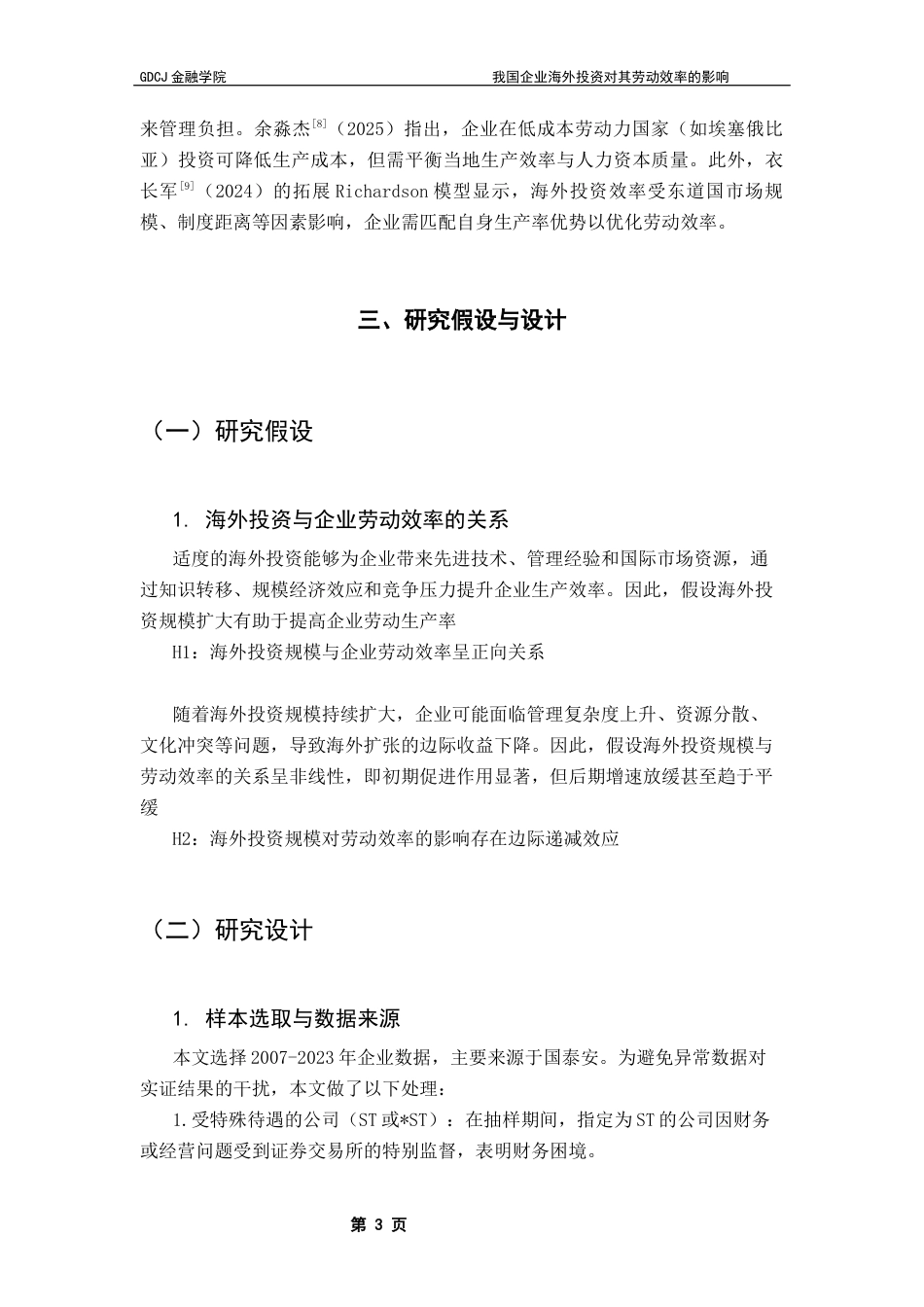 25年CH金融工程 关键词：海外投资；劳动效率；治理结构；劳动投入终稿-约10824字符.docx_第6页