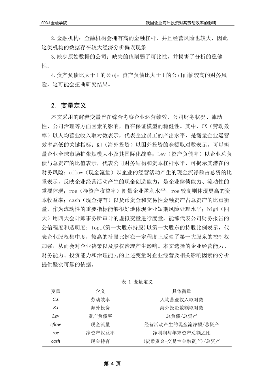 25年CH金融工程 关键词：海外投资；劳动效率；治理结构；劳动投入终稿-约10824字符.docx_第7页