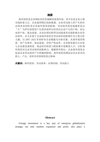 25年CH金融工程 关键词：海外投资；劳动效率；治理结构；劳动投入终稿-约10824字符.docx