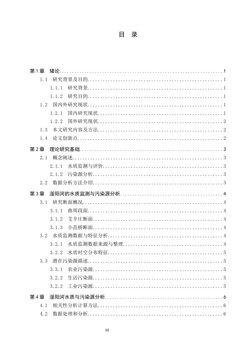 25年CH环境科学与工程-滏阳河的水质现状与污染源分析终稿-约12563字符.docx_第3页