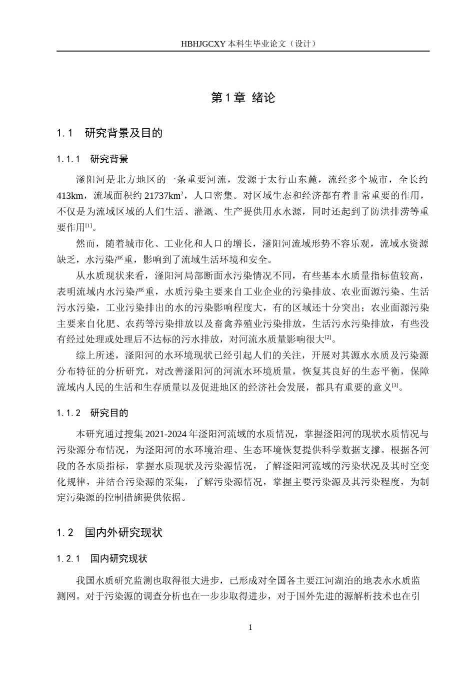 25年CH环境科学与工程-滏阳河的水质现状与污染源分析终稿-约12563字符.docx_第5页