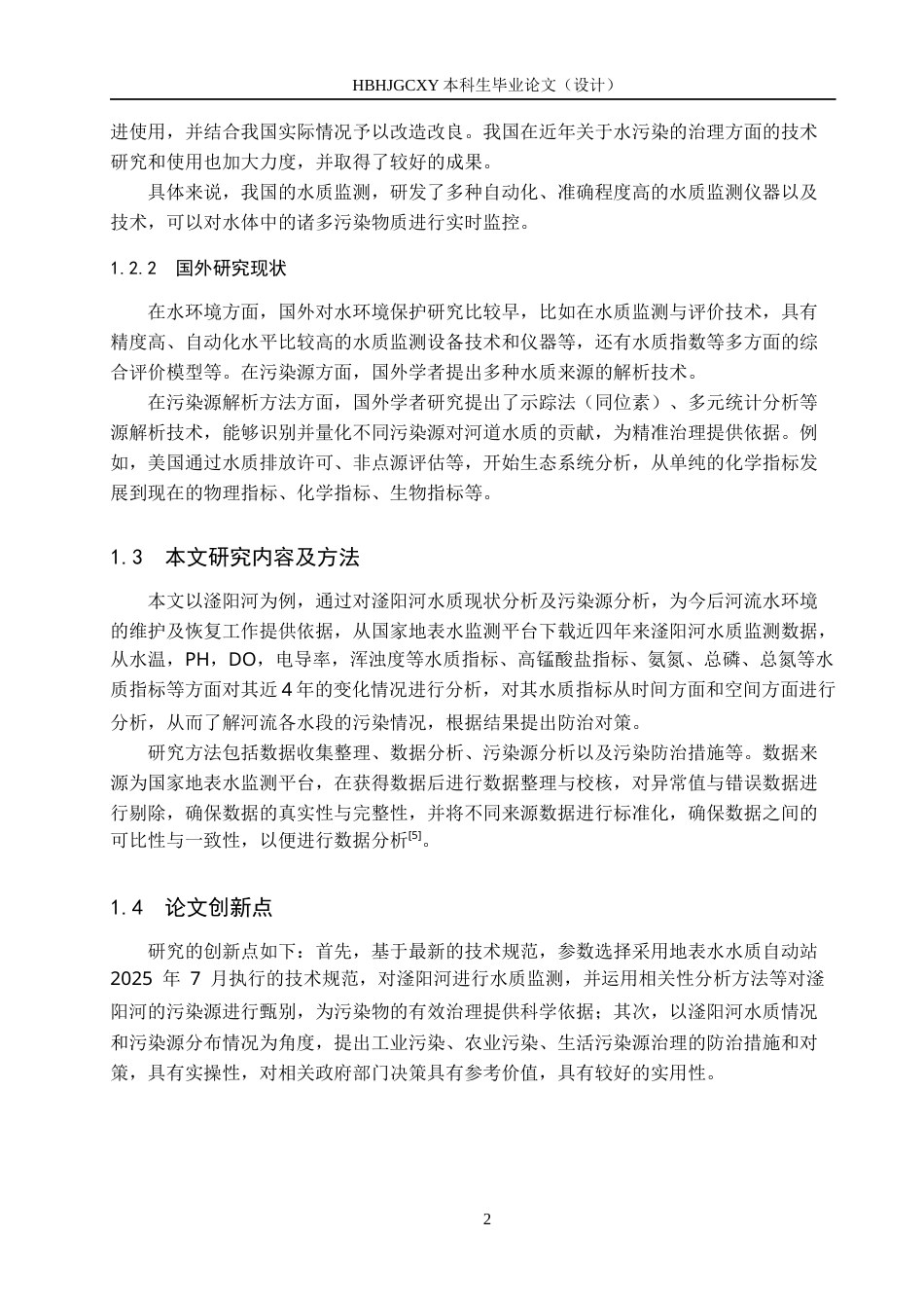 25年CH环境科学与工程-滏阳河的水质现状与污染源分析终稿-约12563字符.docx_第6页