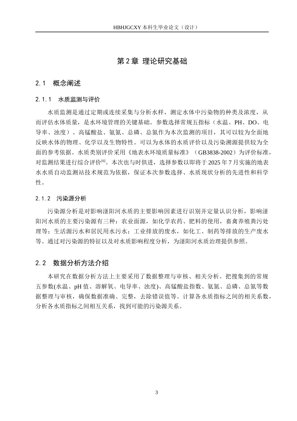 25年CH环境科学与工程-滏阳河的水质现状与污染源分析终稿-约12563字符.docx_第7页