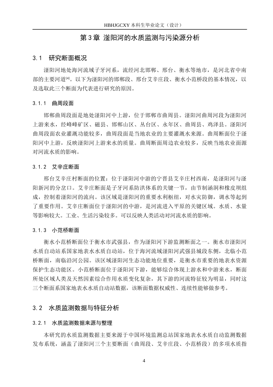 25年CH环境科学与工程-滏阳河的水质现状与污染源分析终稿-约12563字符.docx_第8页