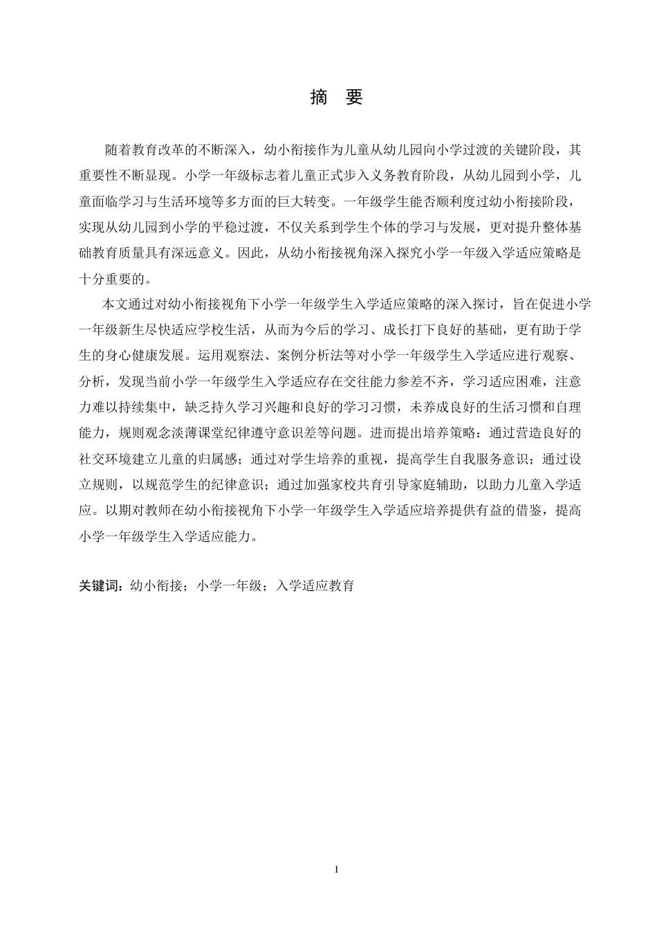 25年CH小学教育 幼小衔接视角下小学-年级学生入学适应策略探究-约17905字符.doc_第1页