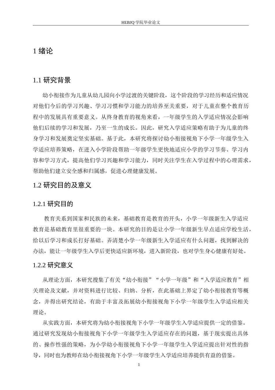25年CH小学教育 幼小衔接视角下小学-年级学生入学适应策略探究-约17905字符.doc_第6页