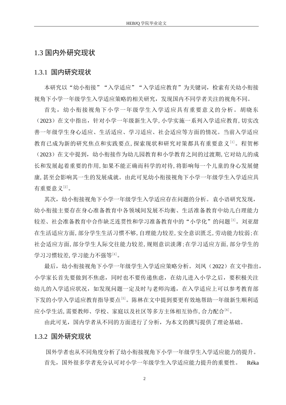 25年CH小学教育 幼小衔接视角下小学-年级学生入学适应策略探究-约17905字符.doc_第7页