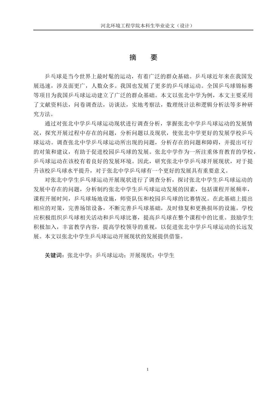 25年CH休闲体育-张北中学乒乓球运动开展现状分析-约15314字符.docx_第1页