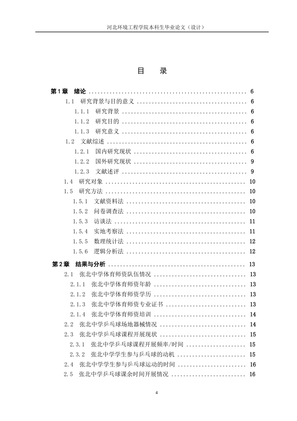 25年CH休闲体育-张北中学乒乓球运动开展现状分析-约15314字符.docx_第4页