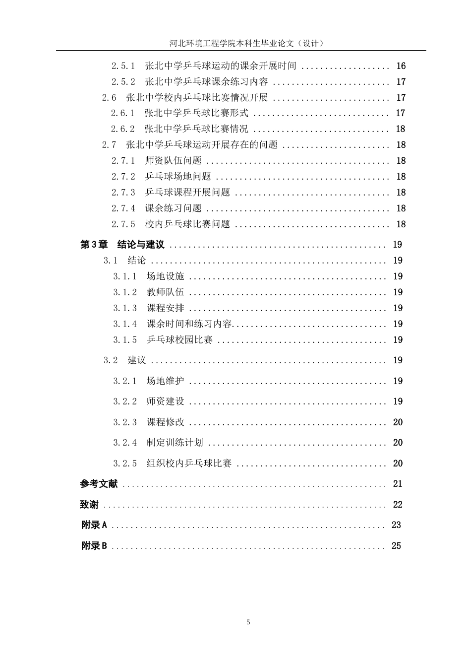 25年CH休闲体育-张北中学乒乓球运动开展现状分析-约15314字符.docx_第5页