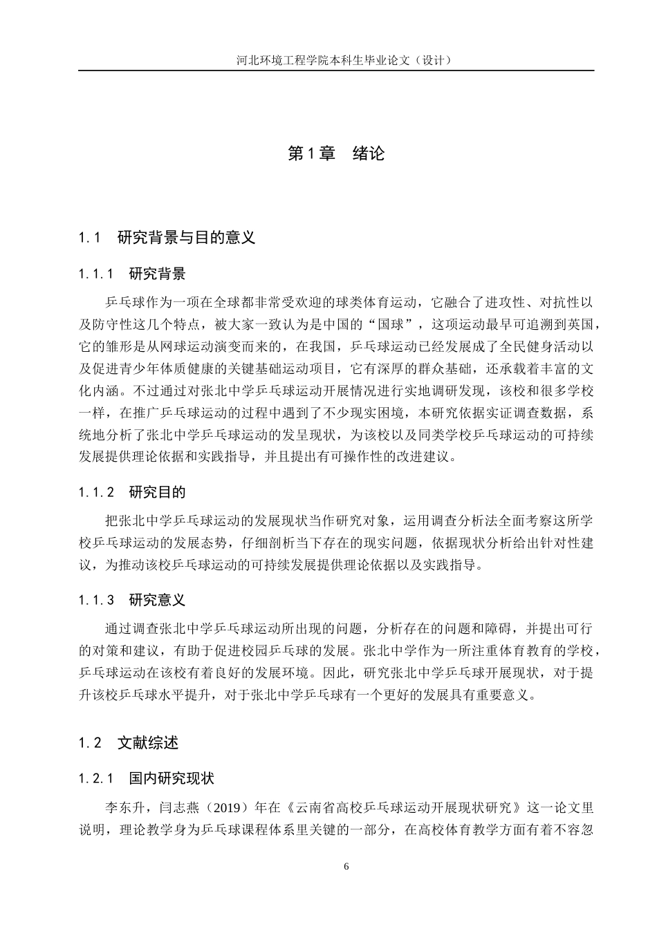 25年CH休闲体育-张北中学乒乓球运动开展现状分析-约15314字符.docx_第6页