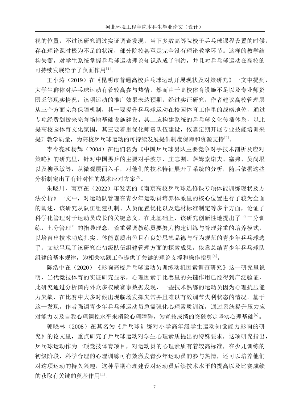 25年CH休闲体育-张北中学乒乓球运动开展现状分析-约15314字符.docx_第7页