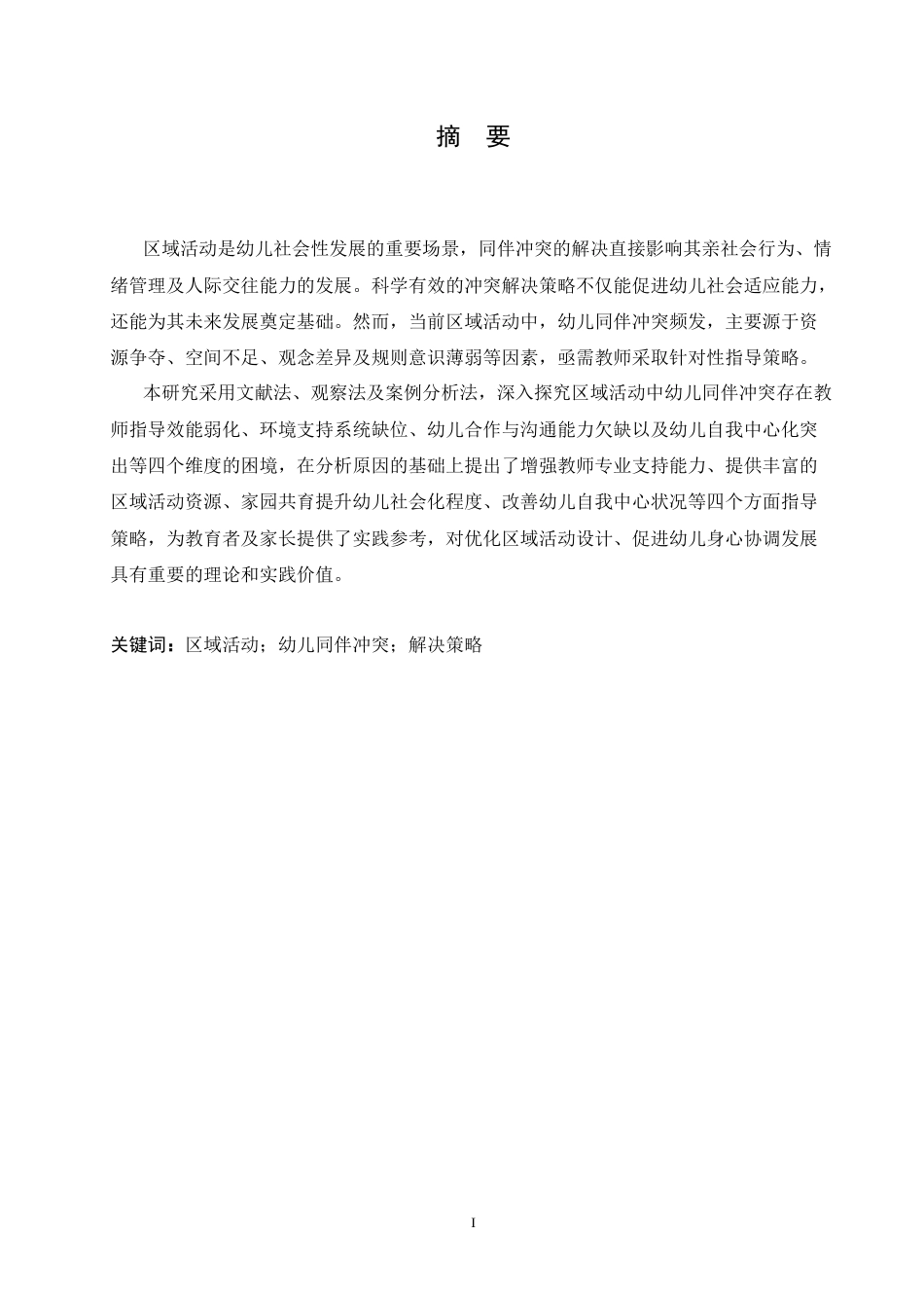 25年CH学前教育-区域活动中幼儿同伴冲突解决的指导策略探究-约18047字符.doc_第1页