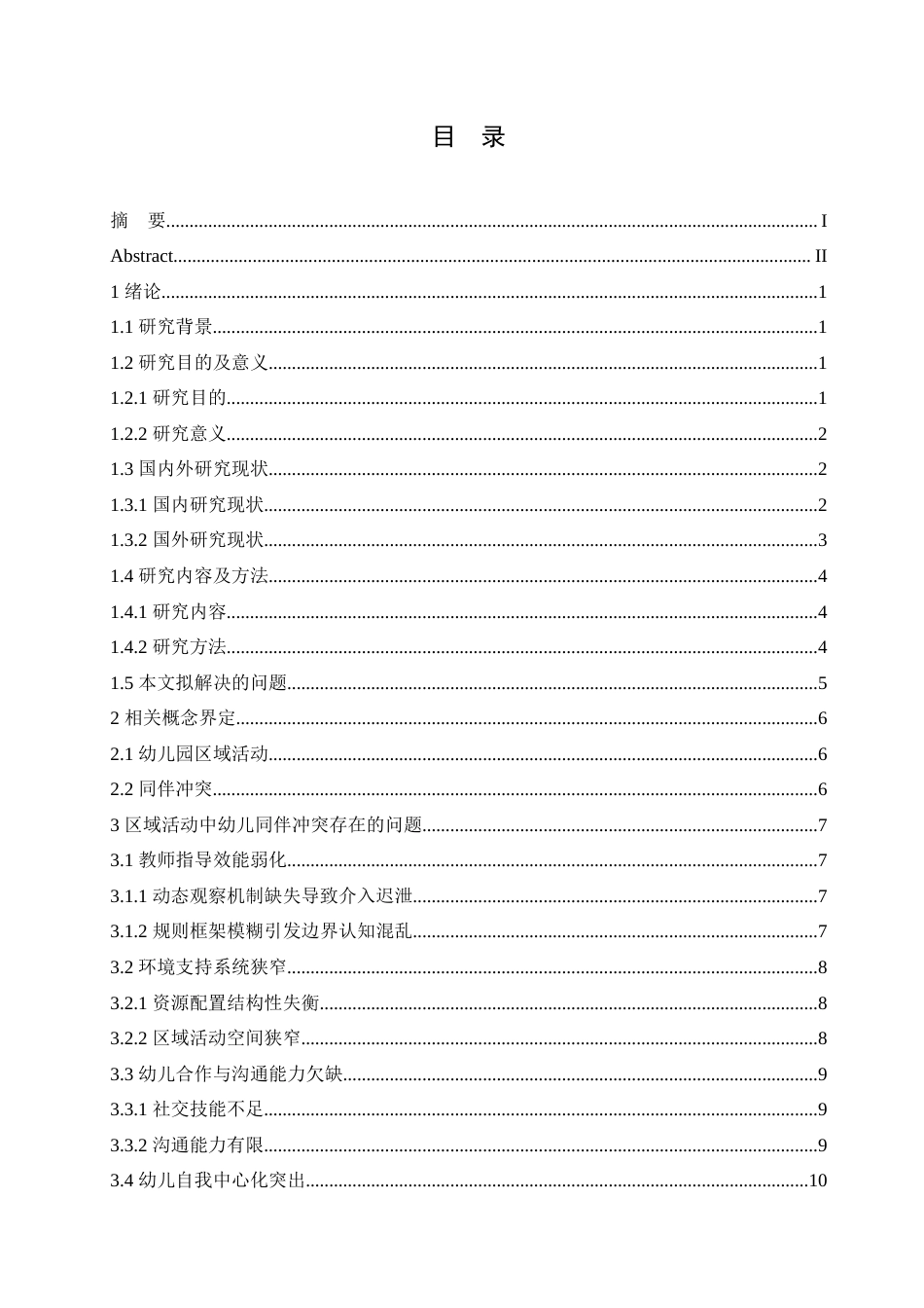 25年CH学前教育-区域活动中幼儿同伴冲突解决的指导策略探究-约18047字符.doc_第3页
