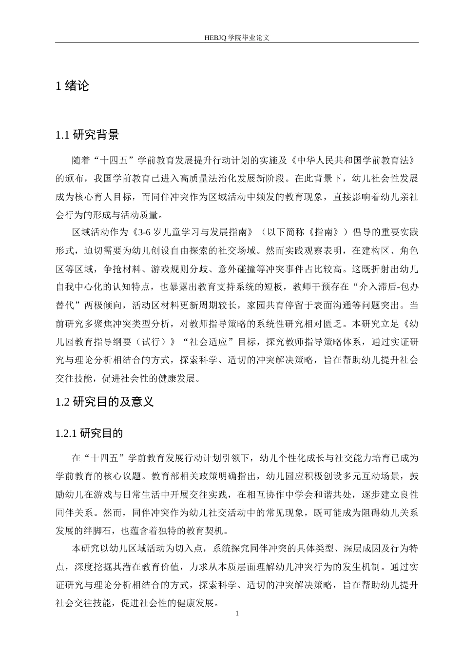 25年CH学前教育-区域活动中幼儿同伴冲突解决的指导策略探究-约18047字符.doc_第5页