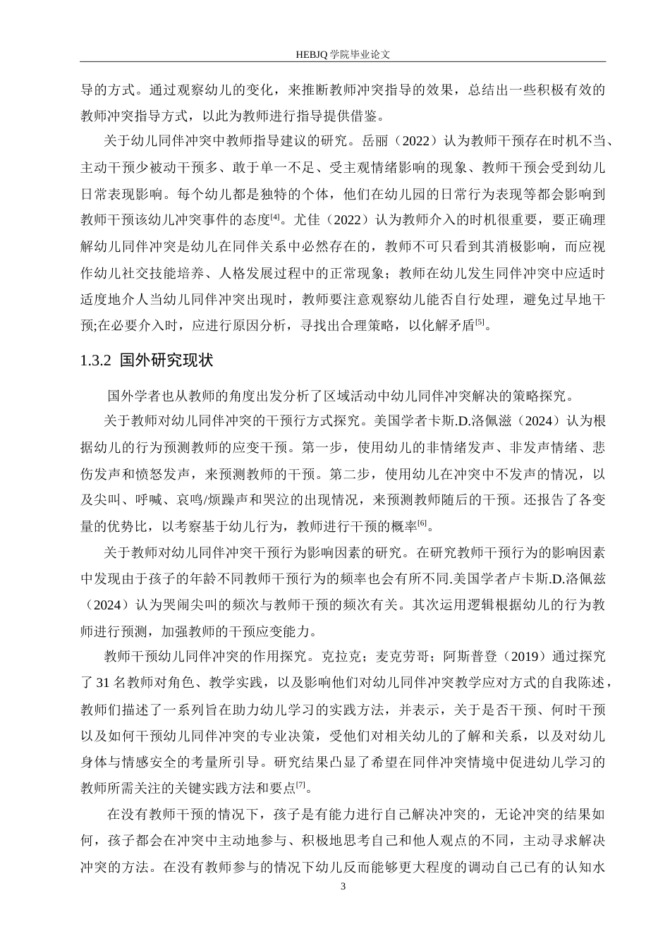 25年CH学前教育-区域活动中幼儿同伴冲突解决的指导策略探究-约18047字符.doc_第7页