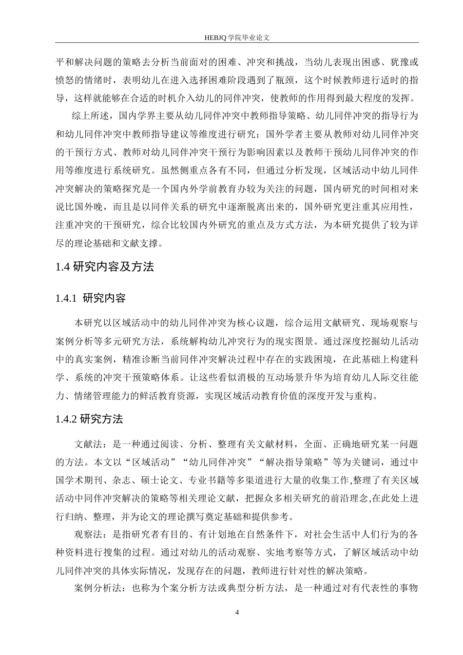 25年CH学前教育-区域活动中幼儿同伴冲突解决的指导策略探究-约18047字符.doc_第8页