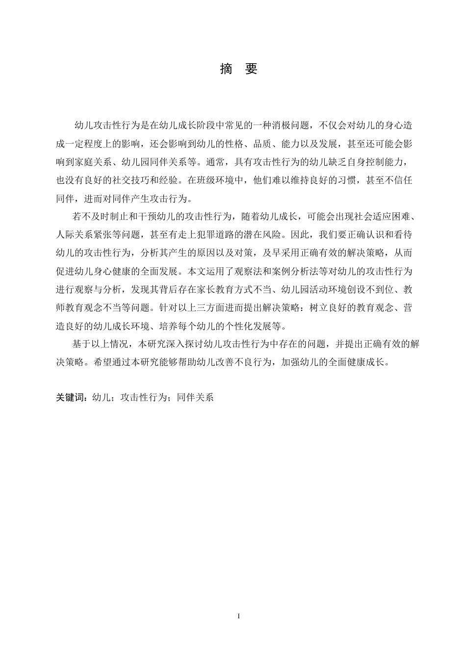 25年CH学前教育 幼儿攻击性行为产生的原因及对策.doc_第1页