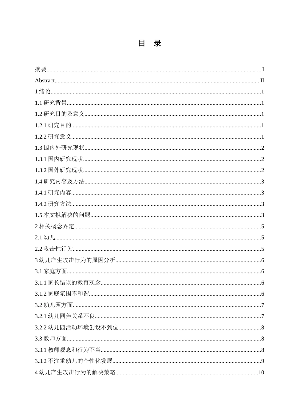 25年CH学前教育 幼儿攻击性行为产生的原因及对策.doc_第3页