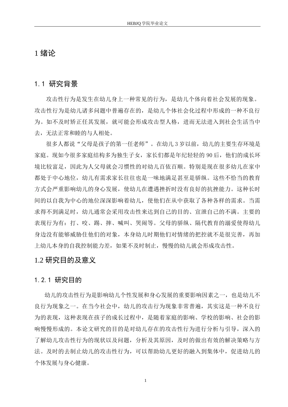 25年CH学前教育 幼儿攻击性行为产生的原因及对策.doc_第5页