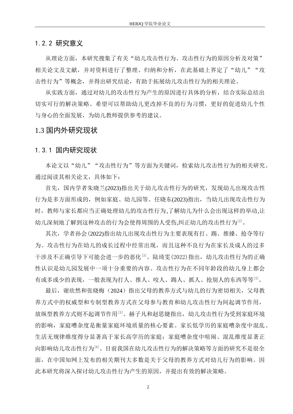 25年CH学前教育 幼儿攻击性行为产生的原因及对策.doc_第6页
