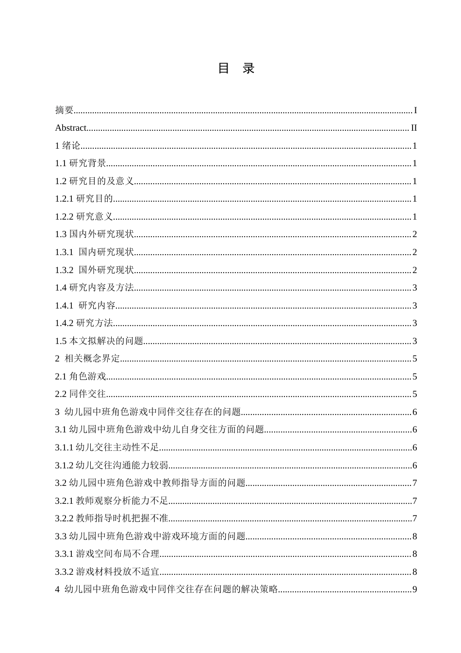 25年CH学前教育  幼儿园中班角色游戏中同伴交往存在的问题及解决策略(1).doc_第5页