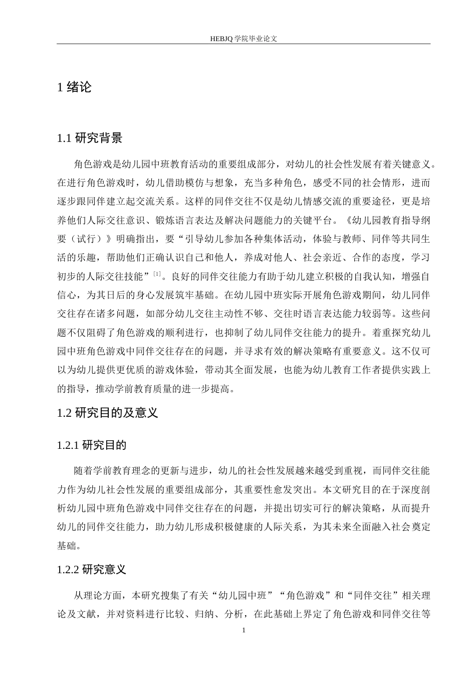 25年CH学前教育  幼儿园中班角色游戏中同伴交往存在的问题及解决策略(1).doc_第7页