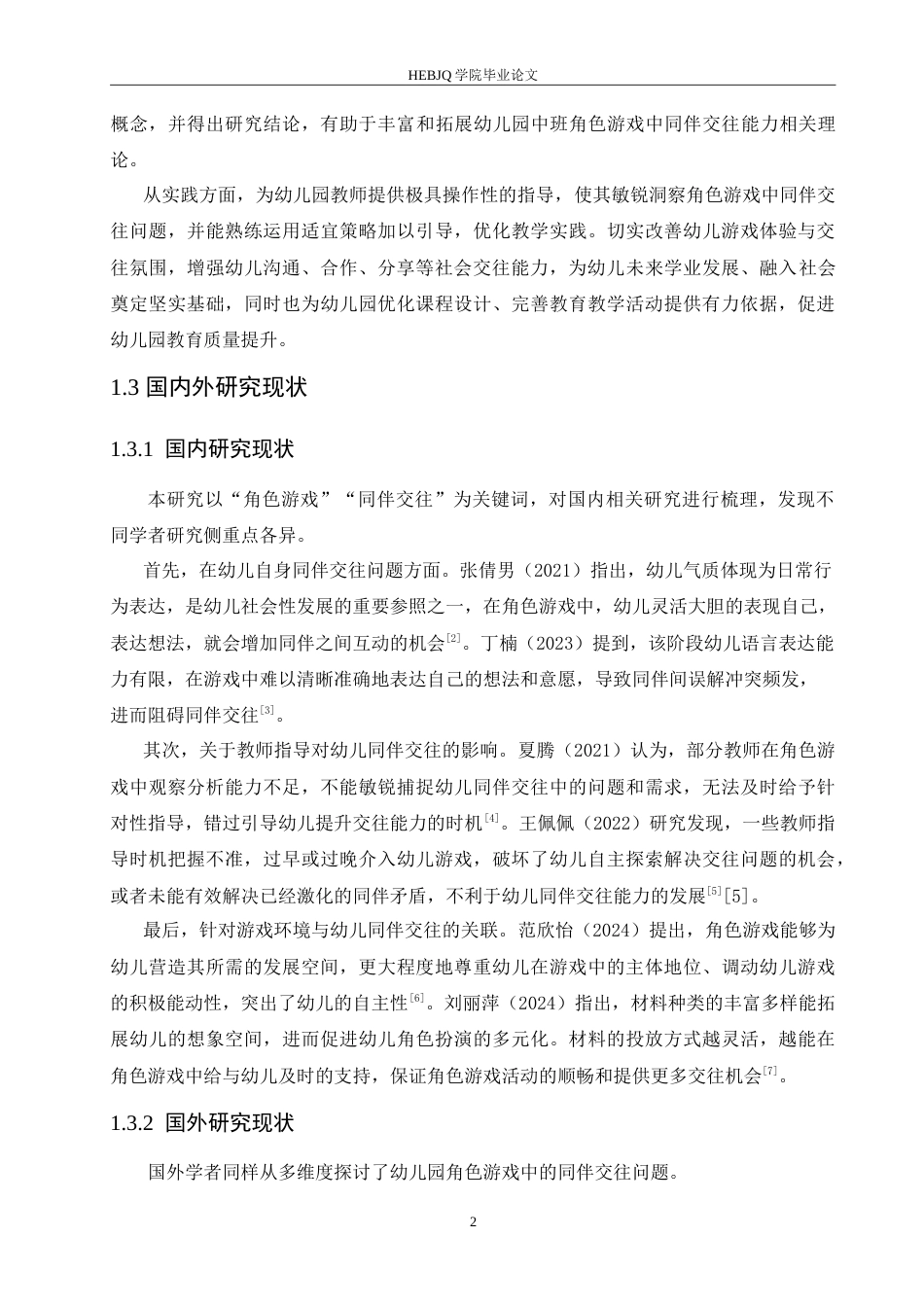 25年CH学前教育  幼儿园中班角色游戏中同伴交往存在的问题及解决策略(1).doc_第8页