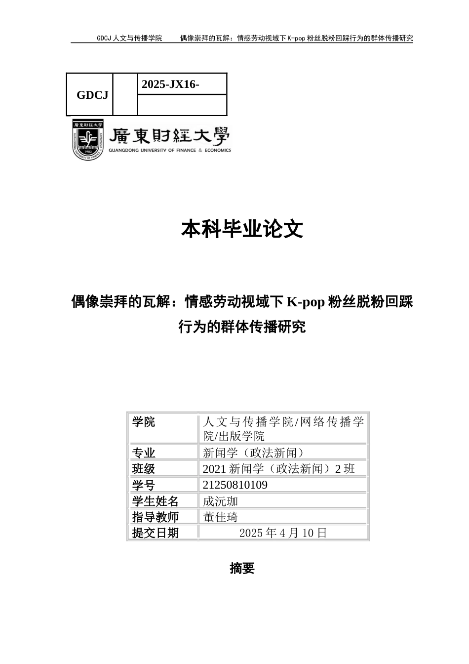25年CH新闻学政法新闻 关键词：脱粉回踩；粉丝文化；情感劳动；群体传播-约11589字符.docx_第1页
