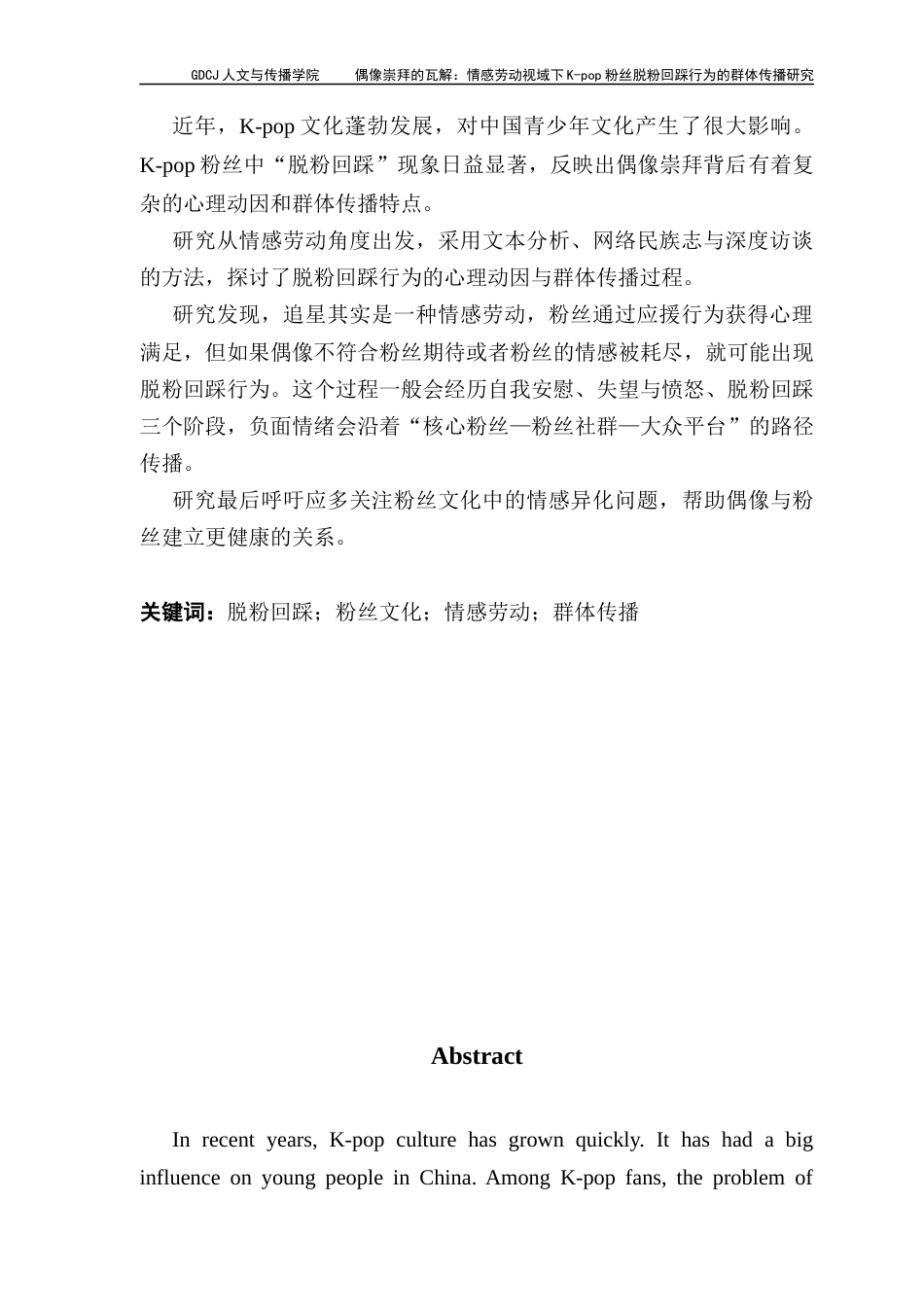 25年CH新闻学政法新闻 关键词：脱粉回踩；粉丝文化；情感劳动；群体传播-约11589字符.docx_第2页