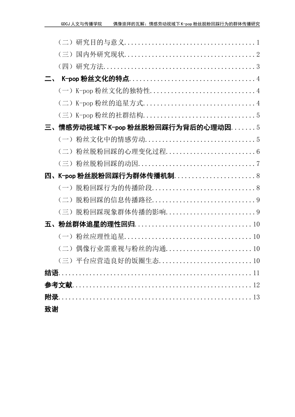 25年CH新闻学政法新闻 关键词：脱粉回踩；粉丝文化；情感劳动；群体传播-约11589字符.docx_第4页