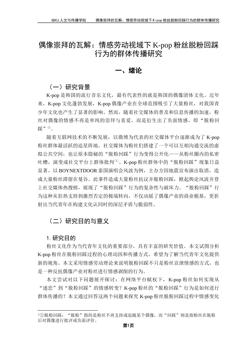 25年CH新闻学政法新闻 关键词：脱粉回踩；粉丝文化；情感劳动；群体传播-约11589字符.docx_第5页
