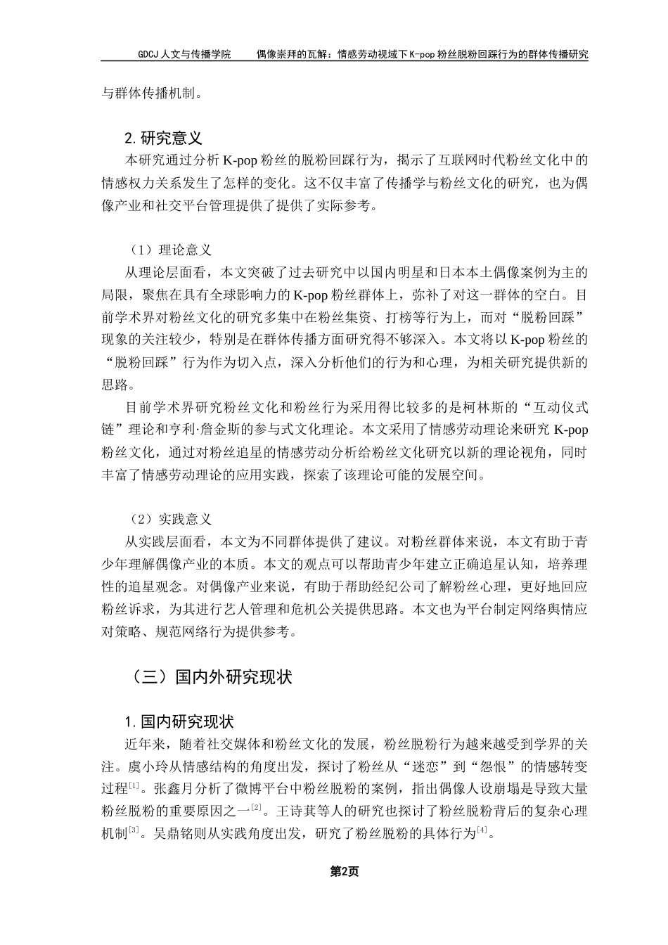 25年CH新闻学政法新闻 关键词：脱粉回踩；粉丝文化；情感劳动；群体传播-约11589字符.docx_第6页