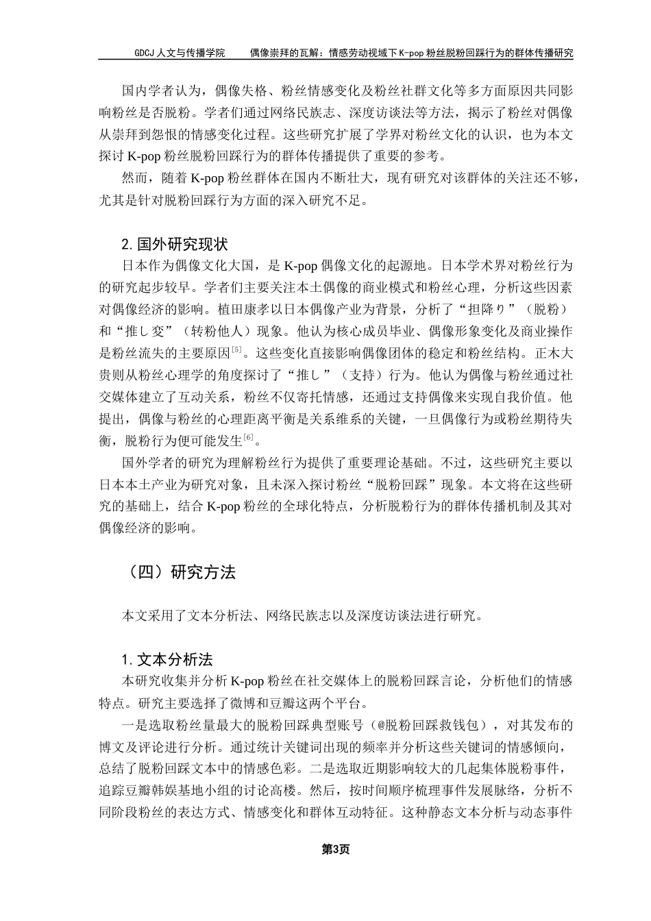 25年CH新闻学政法新闻 关键词：脱粉回踩；粉丝文化；情感劳动；群体传播-约11589字符.docx_第7页