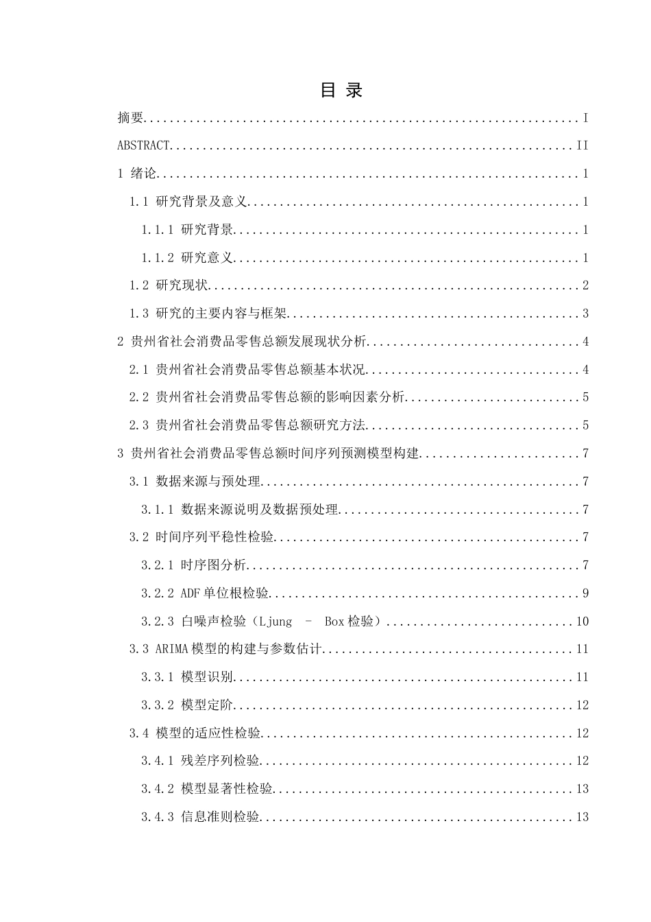 25年CH统计学 基于时间序列分析的社会消费品零售总额预测——以贵州省为例(终)-约13786字符.docx_第1页