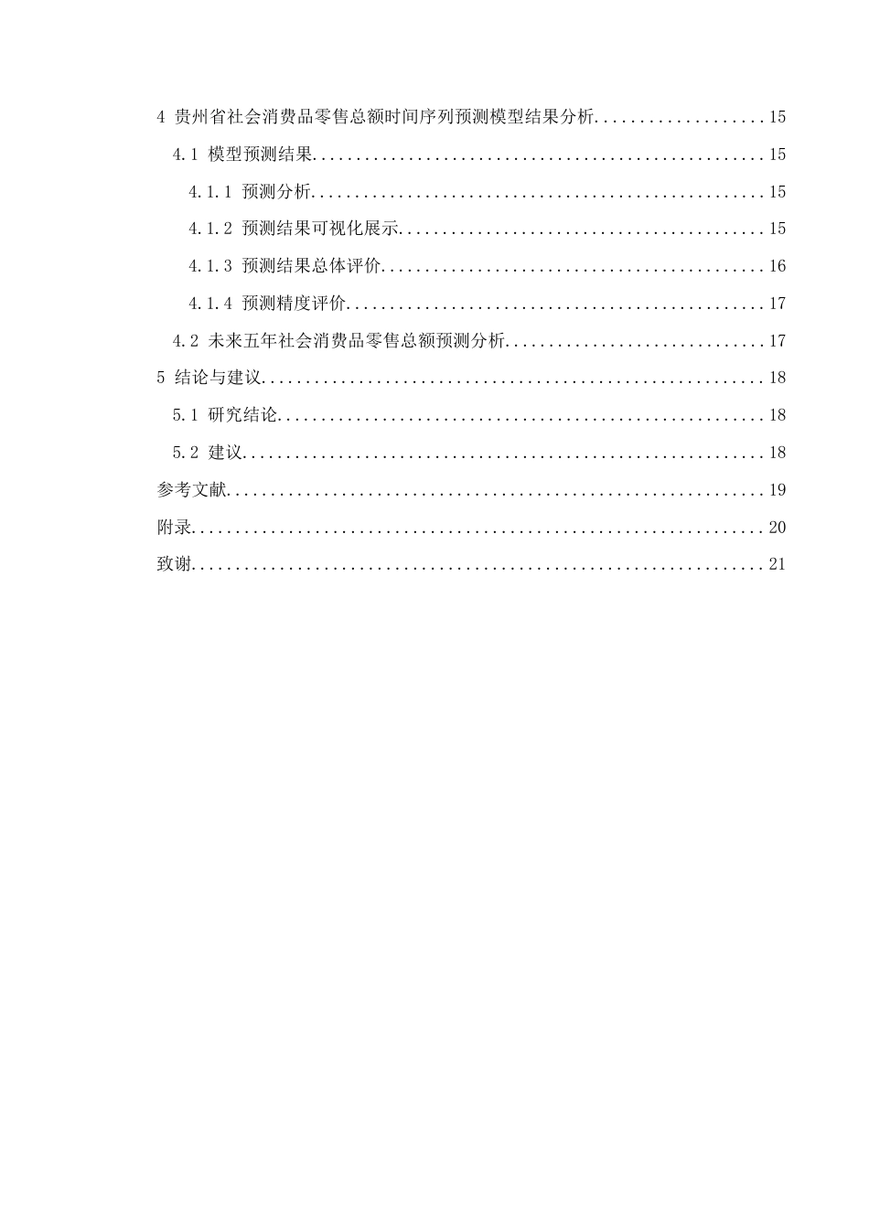 25年CH统计学 基于时间序列分析的社会消费品零售总额预测——以贵州省为例(终)-约13786字符.docx_第2页