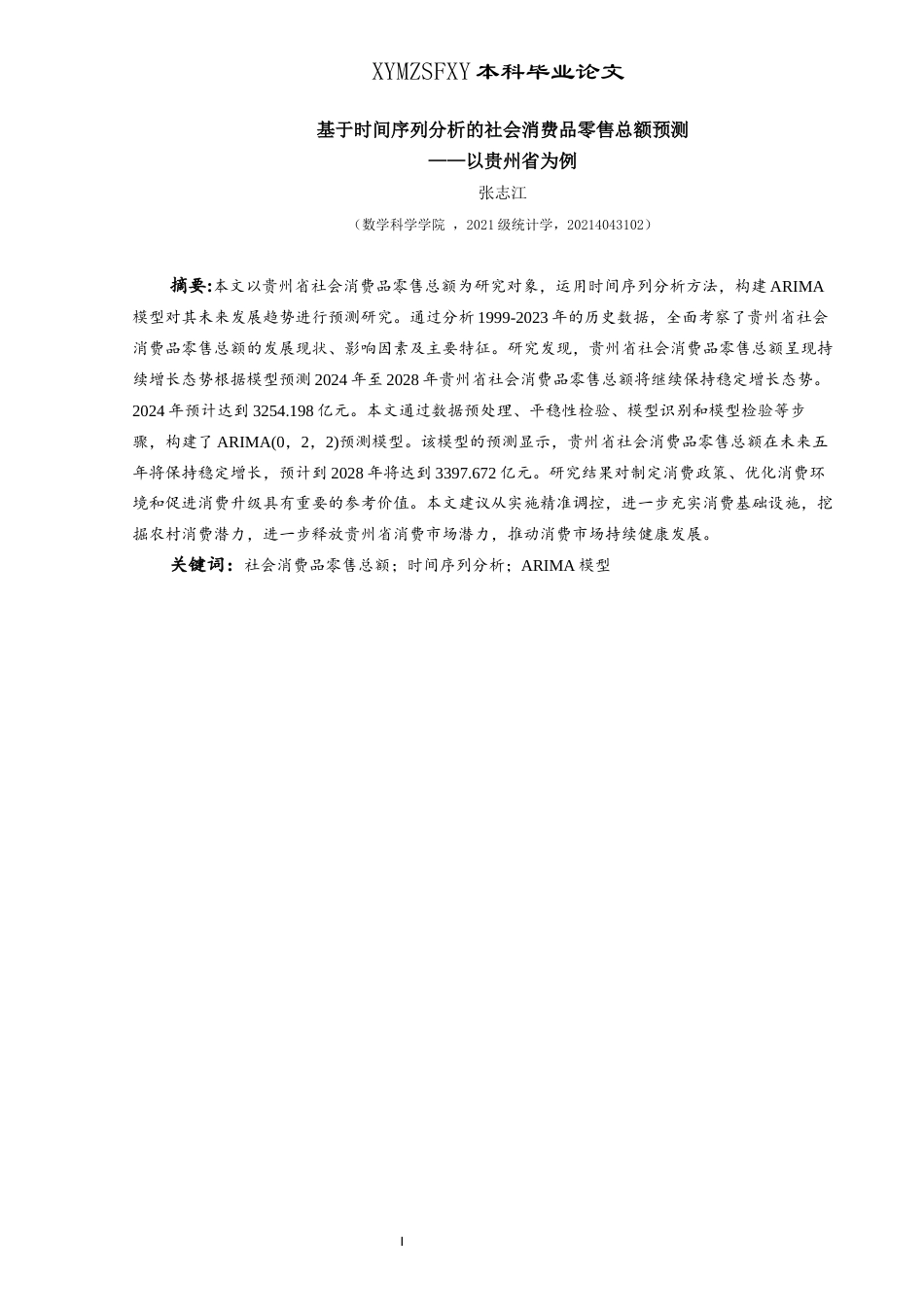 25年CH统计学 基于时间序列分析的社会消费品零售总额预测——以贵州省为例(终)-约13786字符.docx_第3页