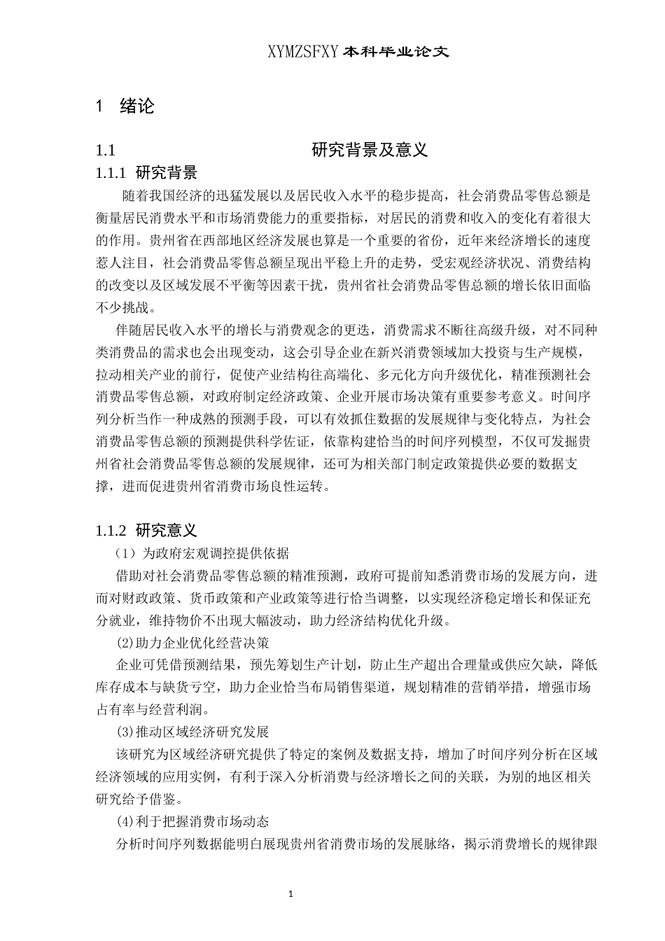 25年CH统计学 基于时间序列分析的社会消费品零售总额预测——以贵州省为例(终)-约13786字符.docx_第5页