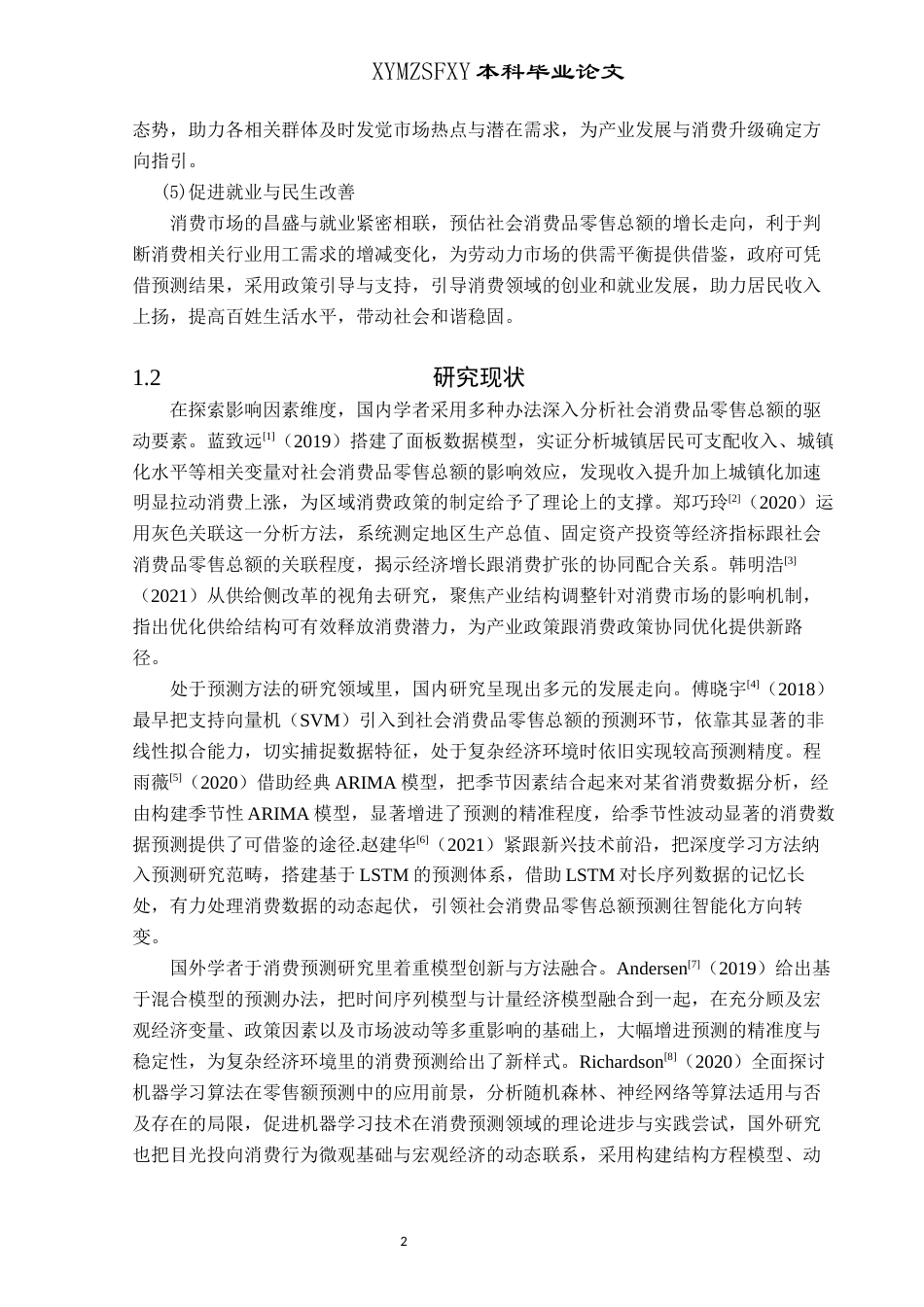 25年CH统计学 基于时间序列分析的社会消费品零售总额预测——以贵州省为例(终)-约13786字符.docx_第6页