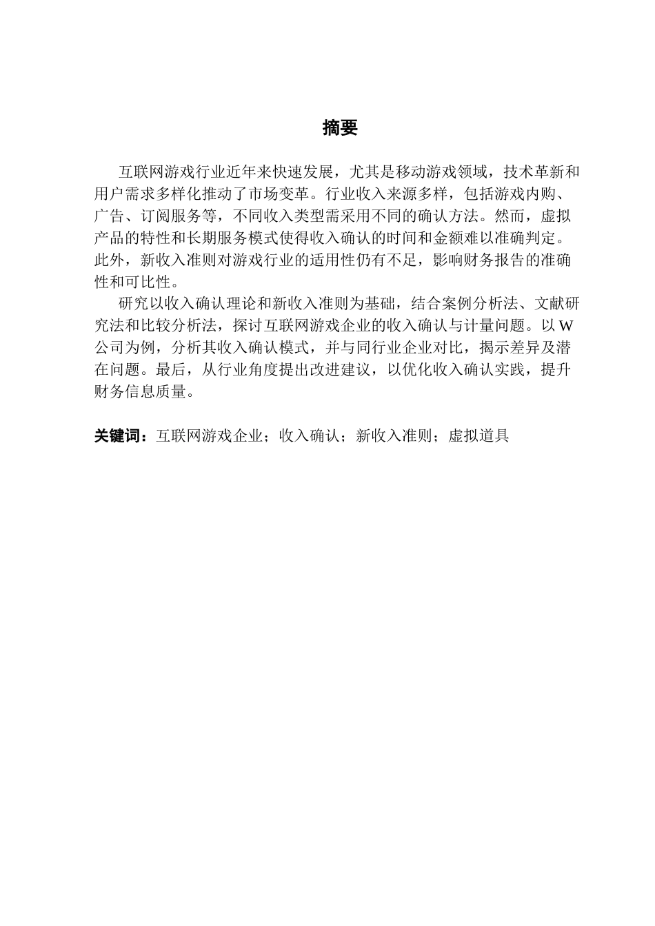 25年CH会计学 互联网游戏企业收入的确认与计量研究-以W公司为例终稿-约18787字符.docx_第2页