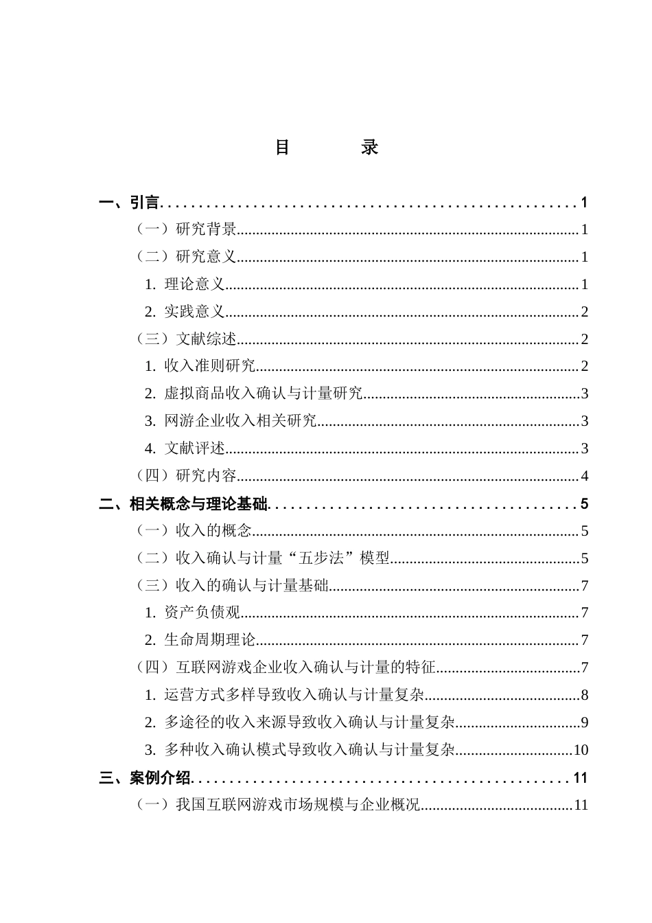 25年CH会计学 互联网游戏企业收入的确认与计量研究-以W公司为例终稿-约18787字符.docx_第4页