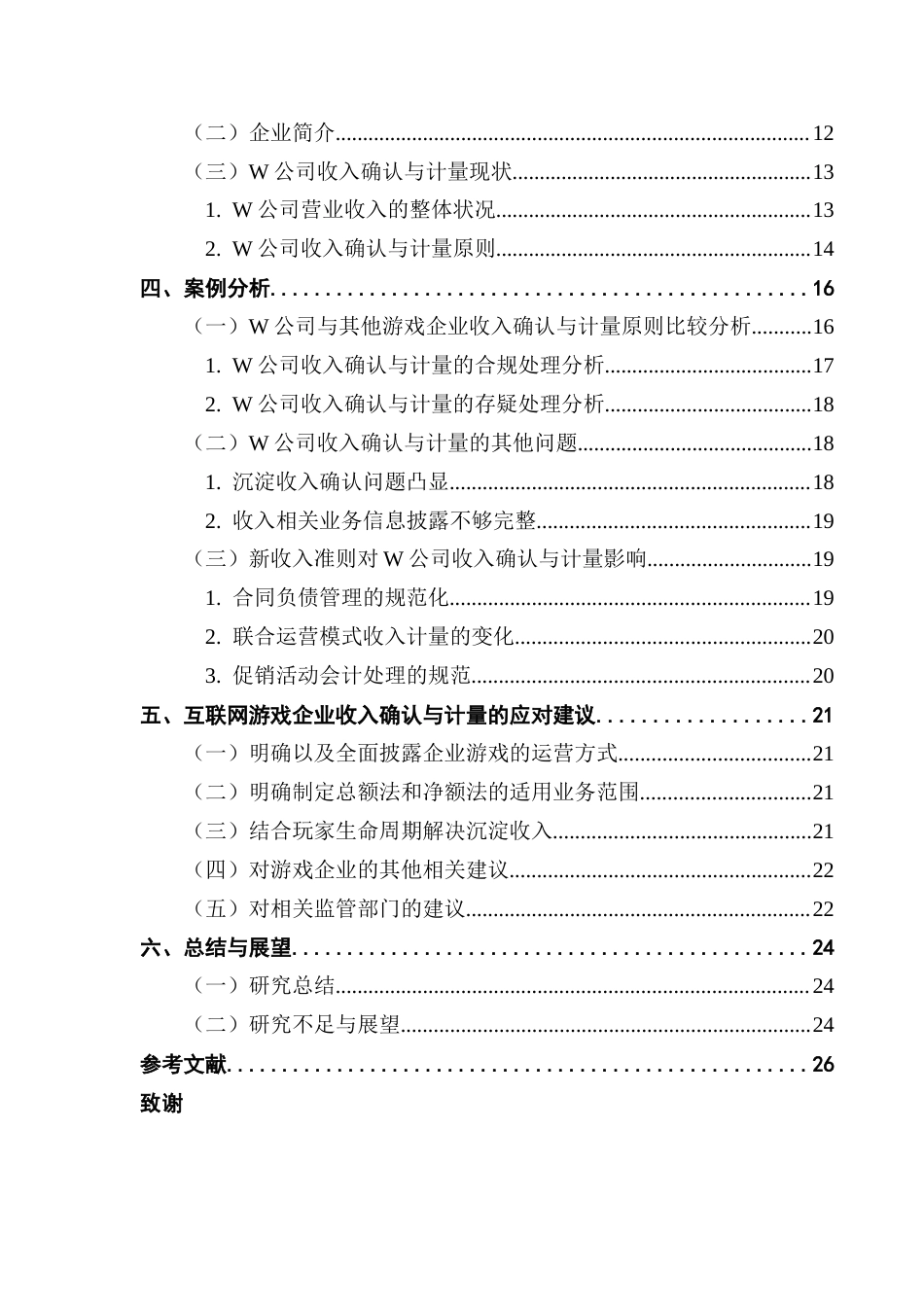 25年CH会计学 互联网游戏企业收入的确认与计量研究-以W公司为例终稿-约18787字符.docx_第5页