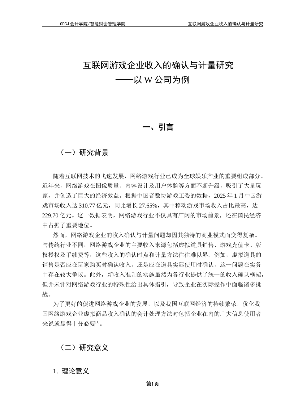 25年CH会计学 互联网游戏企业收入的确认与计量研究-以W公司为例终稿-约18787字符.docx_第6页
