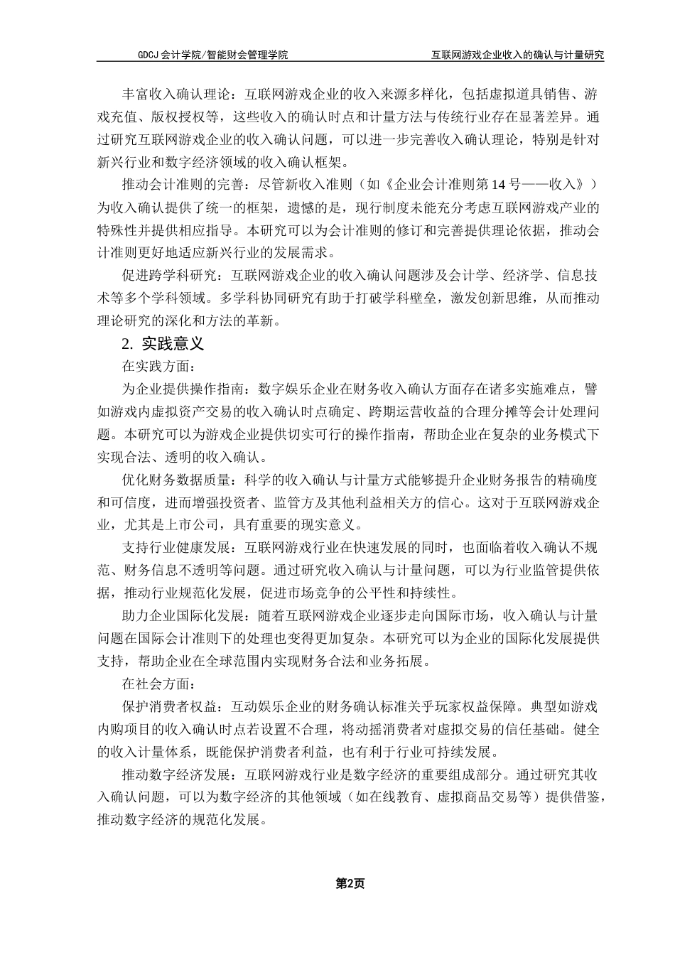 25年CH会计学 互联网游戏企业收入的确认与计量研究-以W公司为例终稿-约18787字符.docx_第7页