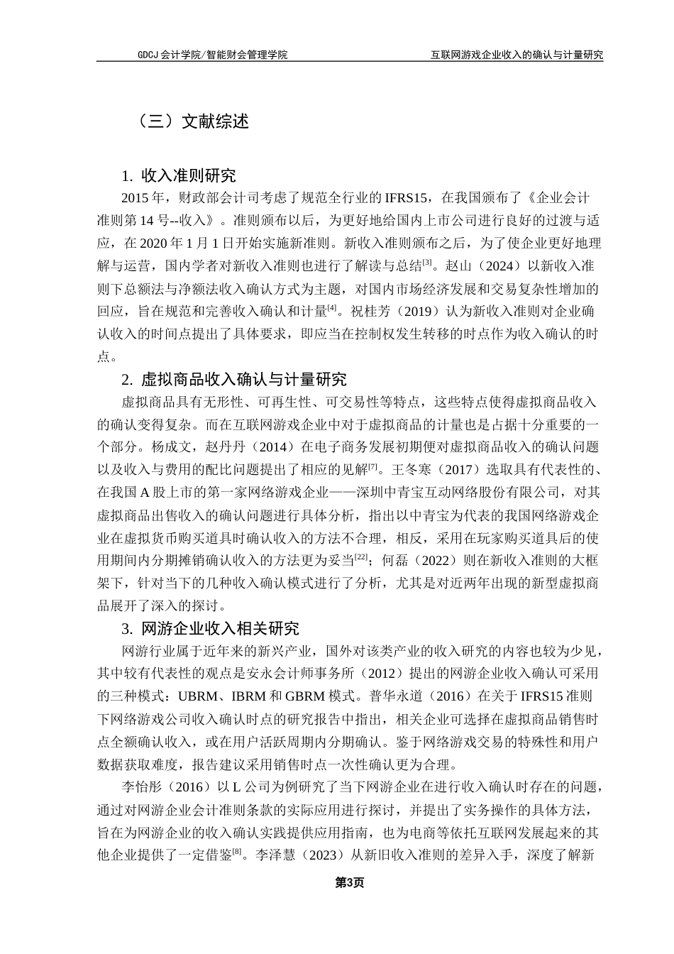 25年CH会计学 互联网游戏企业收入的确认与计量研究-以W公司为例终稿-约18787字符.docx_第8页