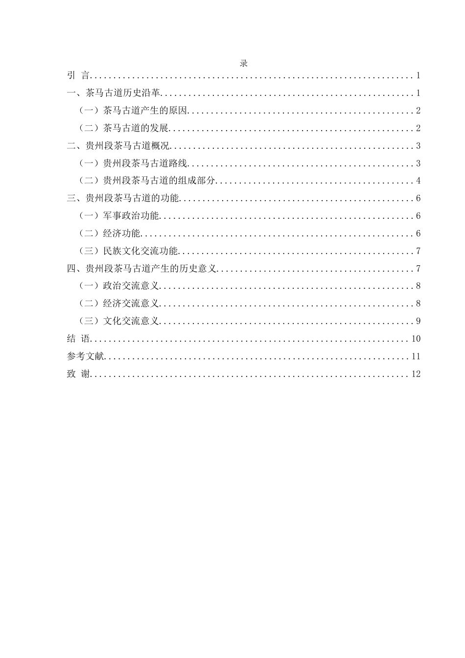 25年CH历史学-明清时期贵州段茶马古道研究关键词-明清;贵州;茶马古道-约10926字符.docx_第3页