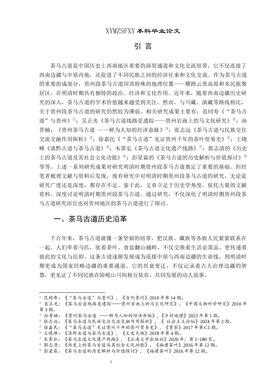 25年CH历史学-明清时期贵州段茶马古道研究关键词-明清;贵州;茶马古道-约10926字符.docx_第4页