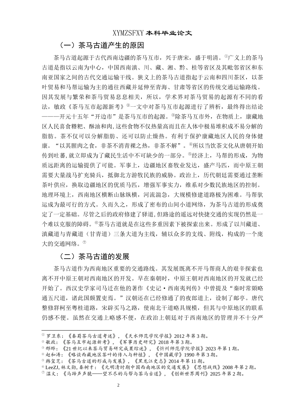 25年CH历史学-明清时期贵州段茶马古道研究关键词-明清;贵州;茶马古道-约10926字符.docx_第5页