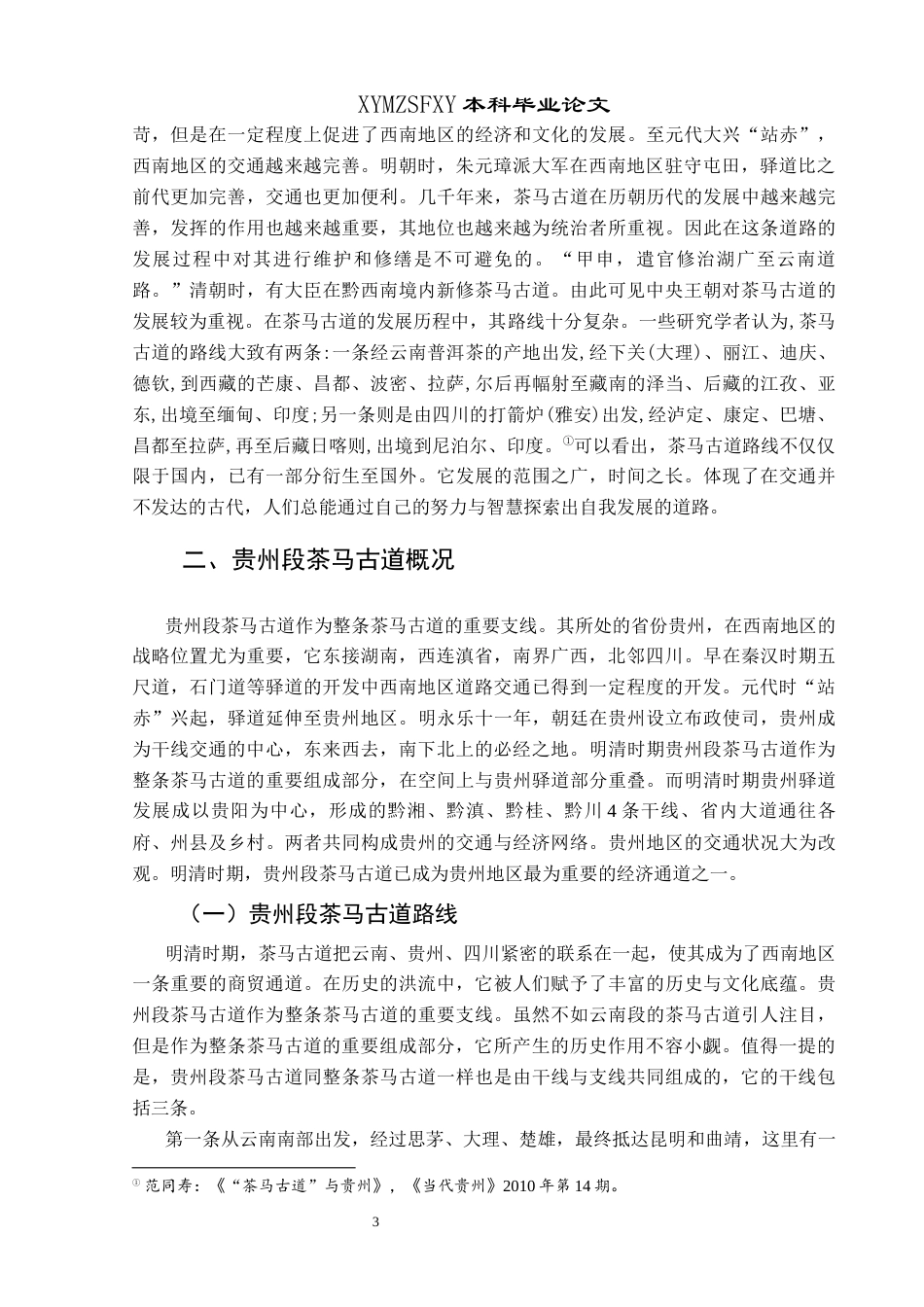 25年CH历史学-明清时期贵州段茶马古道研究关键词-明清;贵州;茶马古道-约10926字符.docx_第6页