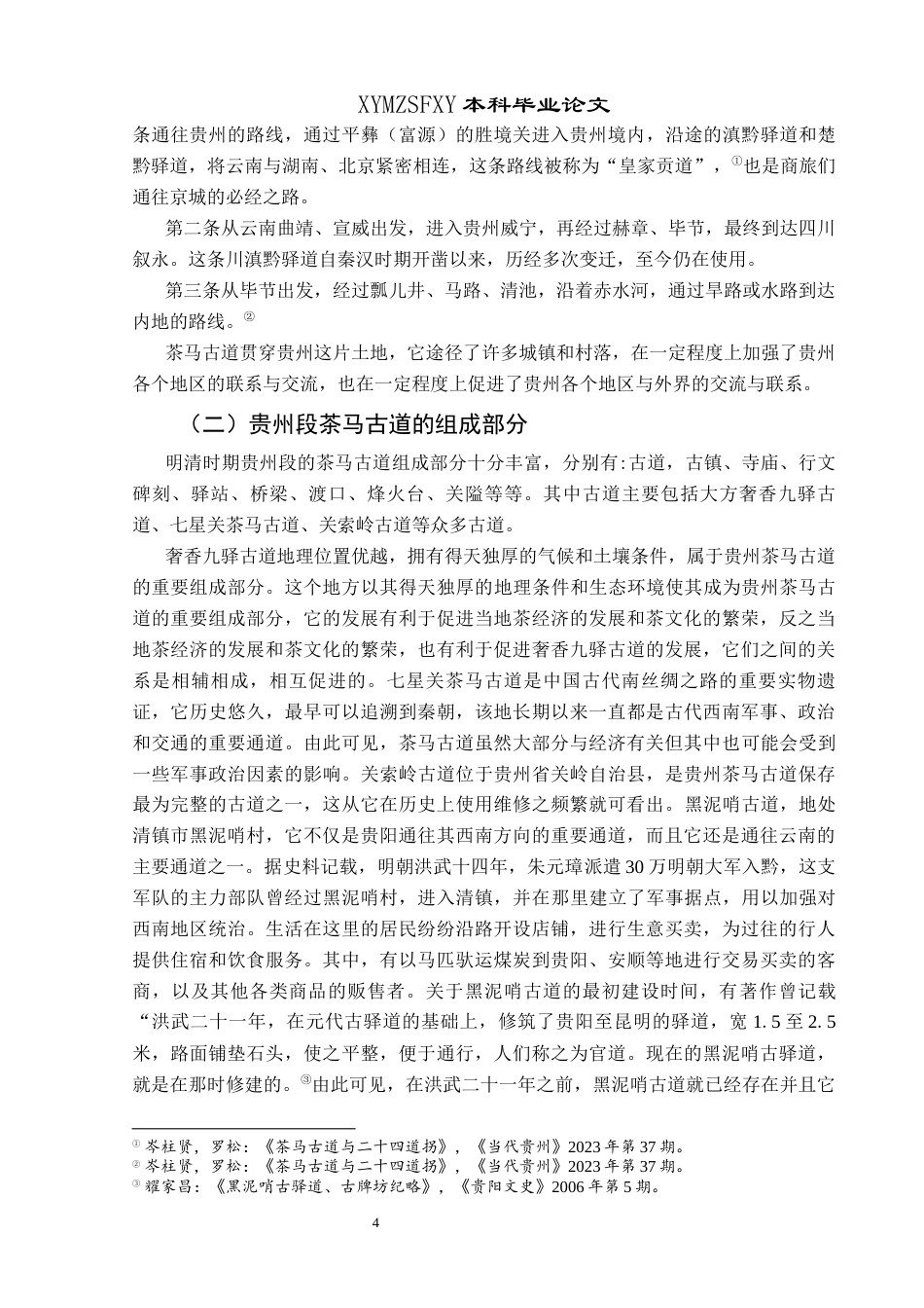 25年CH历史学-明清时期贵州段茶马古道研究关键词-明清;贵州;茶马古道-约10926字符.docx_第7页